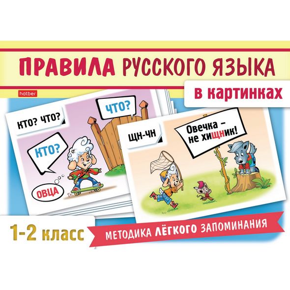 Наглядные пособия 24 карточки 120х170мм  -Правила русского языка в картинках- для 1-2 класса в коробке , 